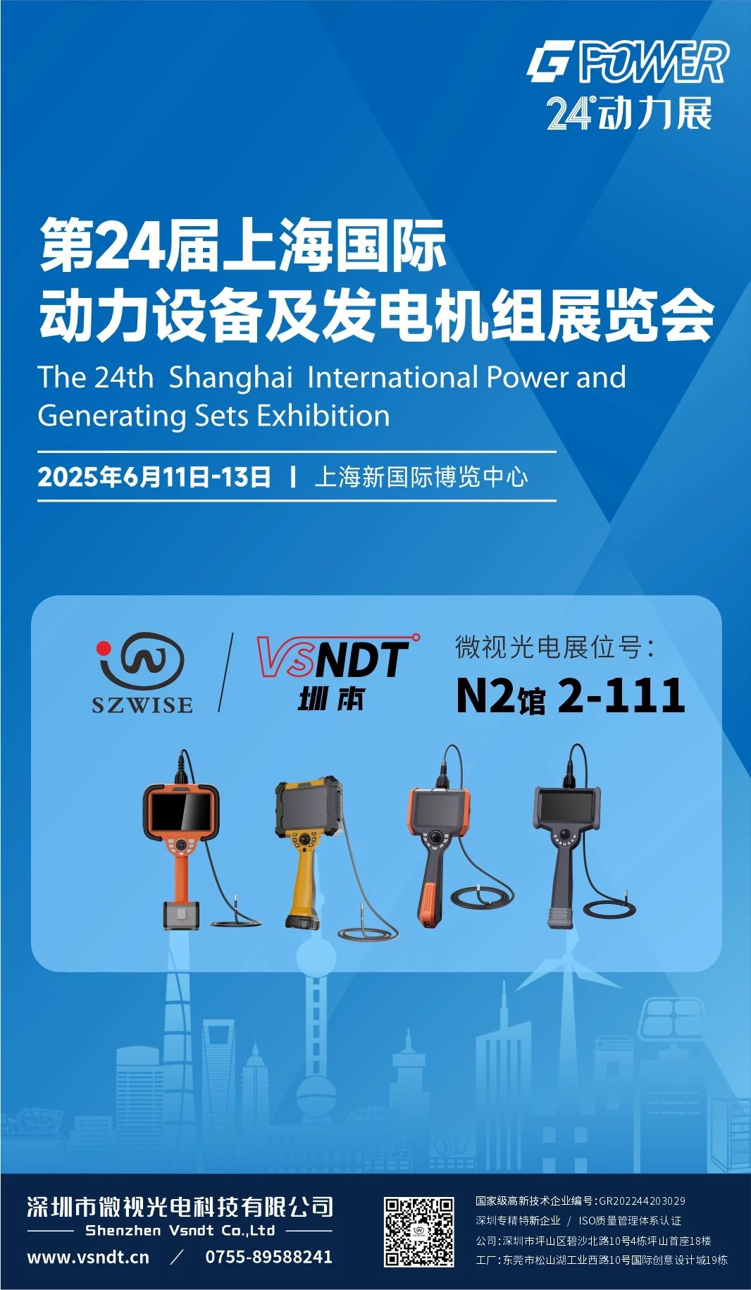 广东微视邀请您,参加2025年GPOWER上海动力展 广东微视邀请您,参加2025年GPOWER上海动力展