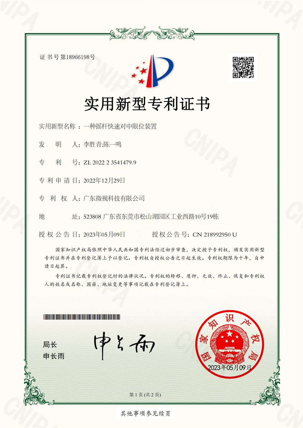 一种摇杆快速对中限位装置