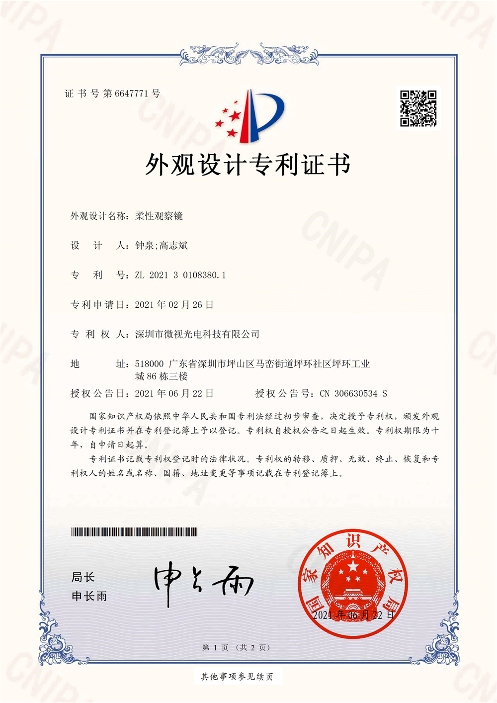 柔性观察镜-外观设计专利证书