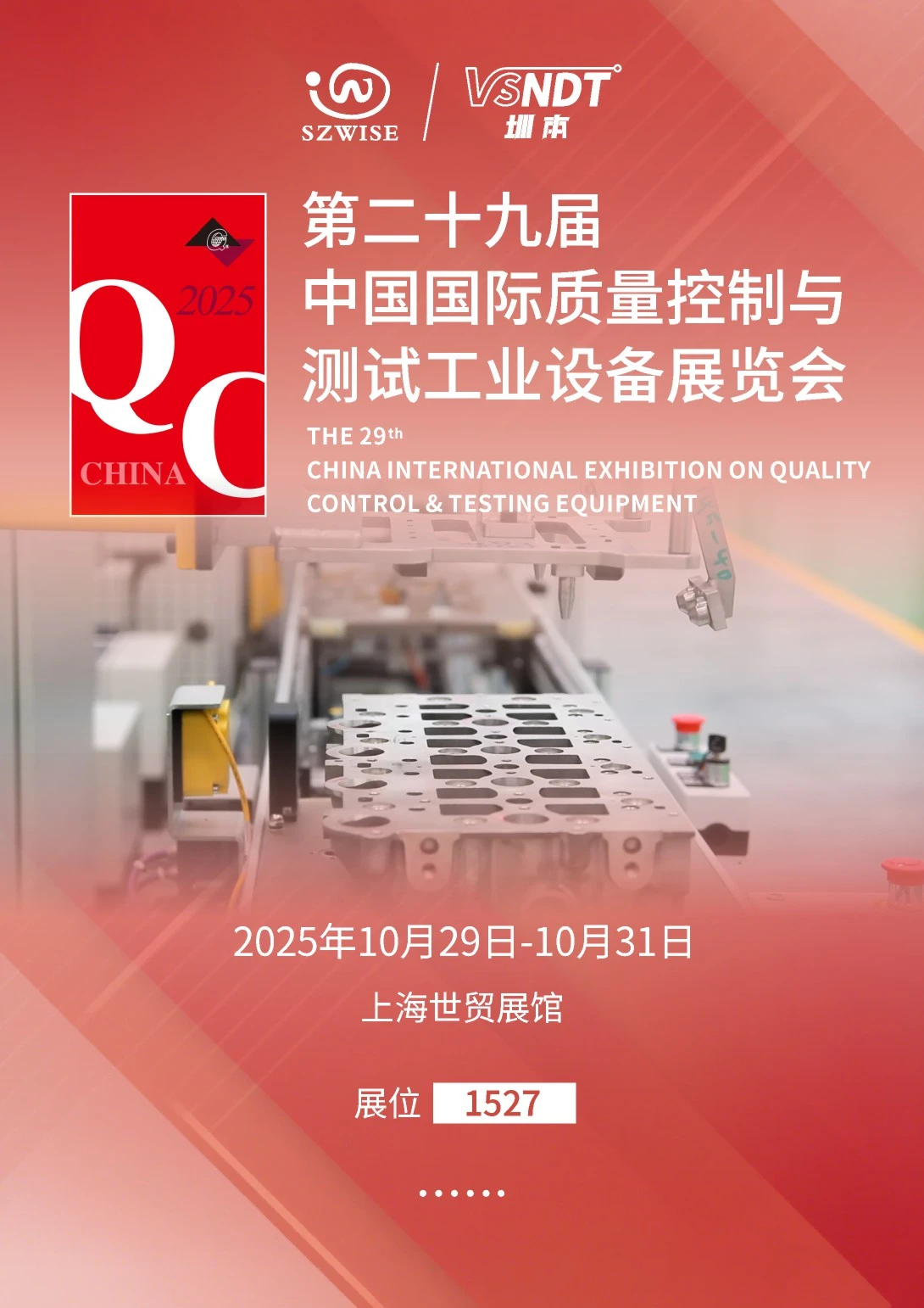 相约上海QC展!深圳微视在1527号展位等您共话检测技术新篇章 相约上海QC展!深圳微视在1527号展位等您共话检测技术新篇章