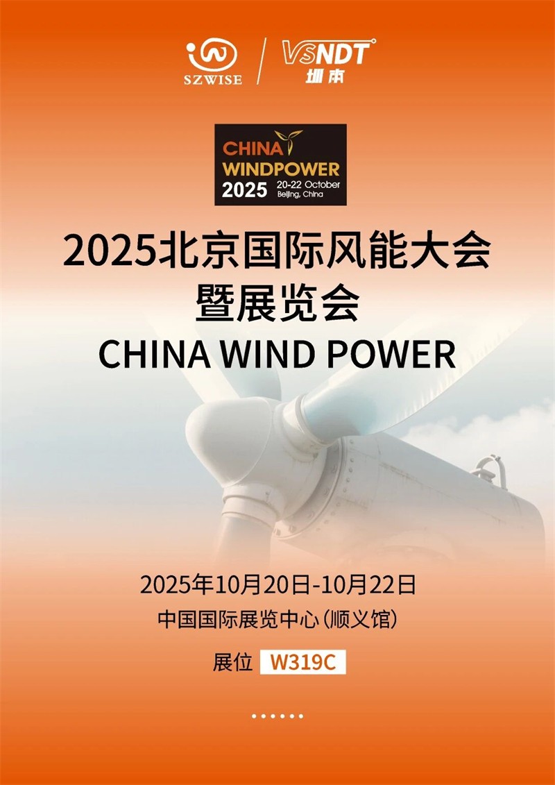 2025北京见!深圳微视携创新内窥镜方案亮相,聚焦风电检测 2025北京见!深圳微视携创新内窥镜方案亮相,聚焦风电检测