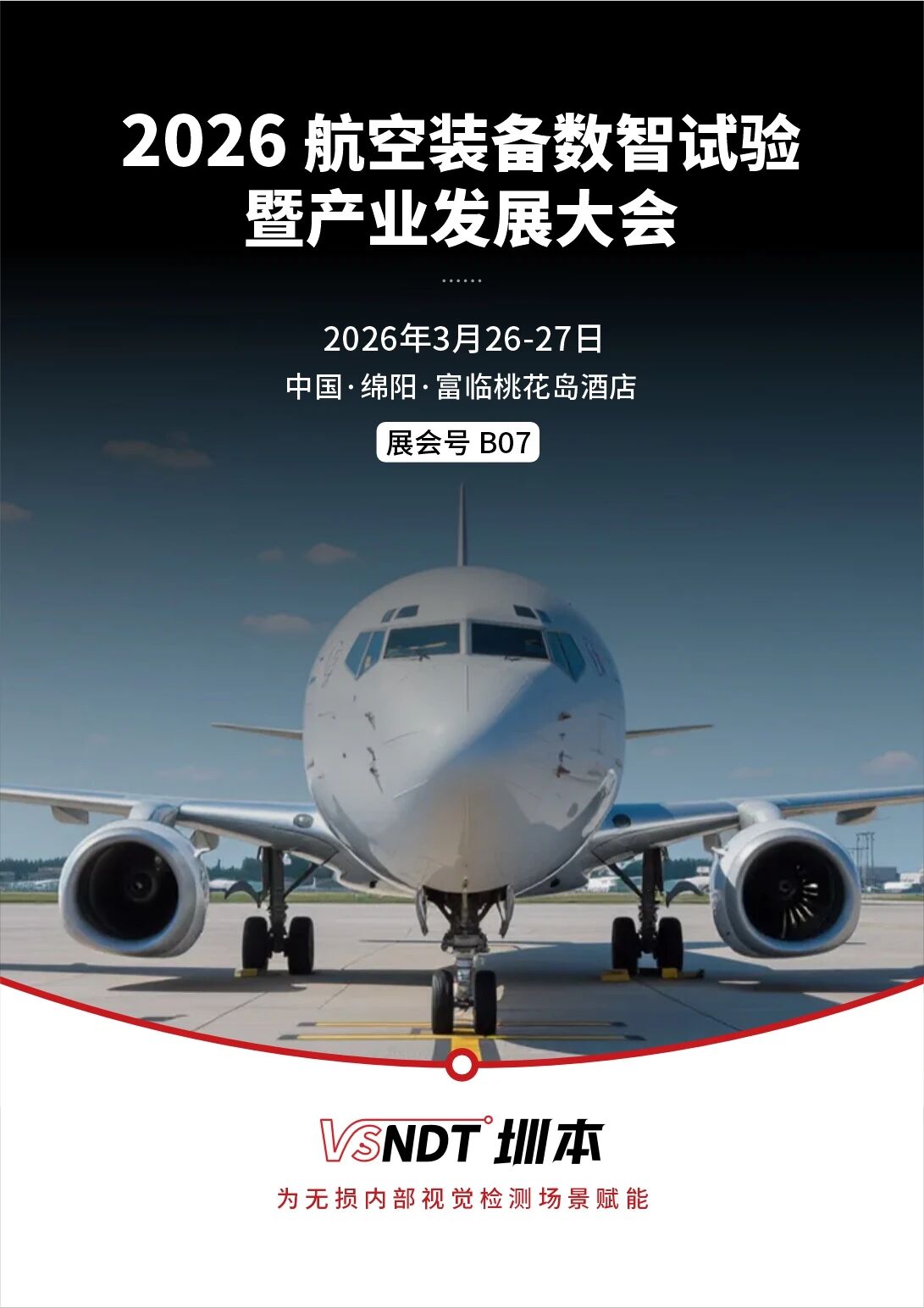 2026航空数智试验产业盛会即将启幕,深圳微视(B07)将展示全系智能检测方案 2026航空数智试验产业盛会即将启幕,深圳微视(B07)将展示全系智能检测方案