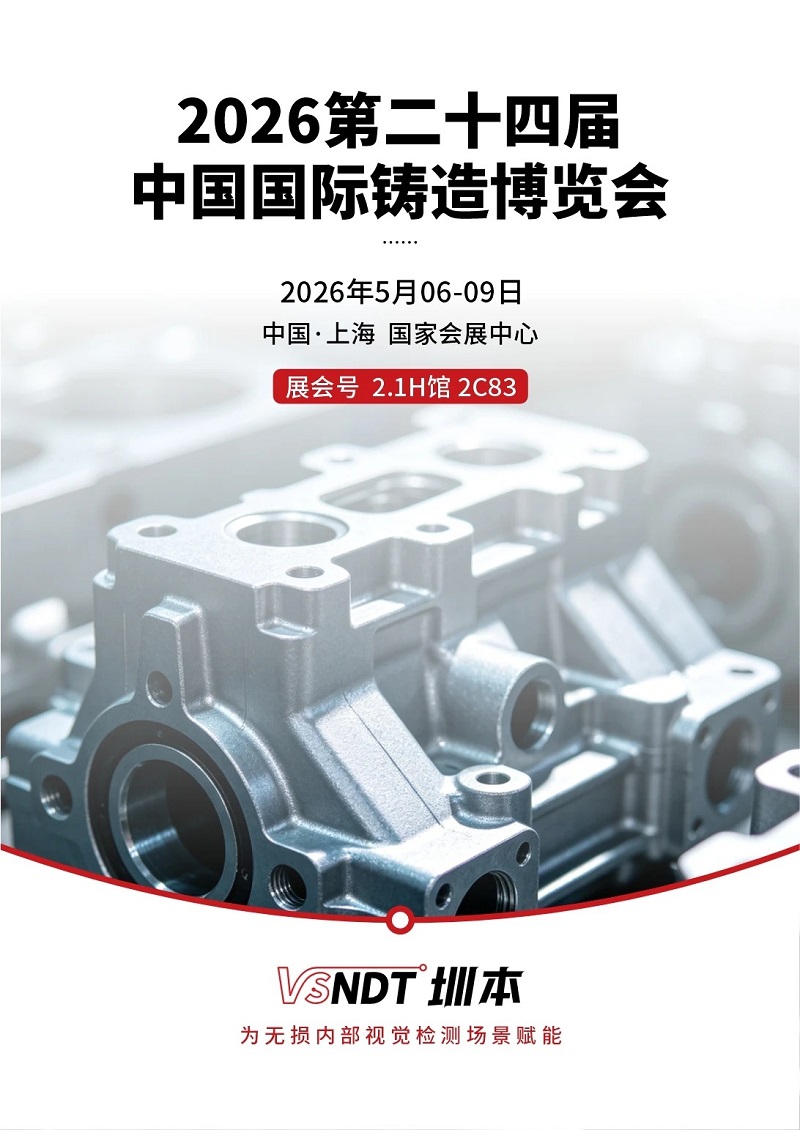 展位号2.1H馆2C83！深圳微视携三维测量内窥镜等新品亮相上海铸造展